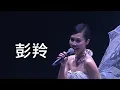 彭羚  讓我跟你走