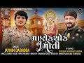 Lagu Manekchok Nu Moti | માણેકચોક નું મોતી | Jaymin Dabhoda | Gaman Santhal | Dipoma Song #jaymindabhoda