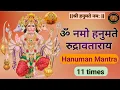 Lagu ॐ नमो हनुमते रुद्रावताराय 11 बार🚩Om namo hanumate rudravataraya sarva shatru 11 times #hanumanmantra
