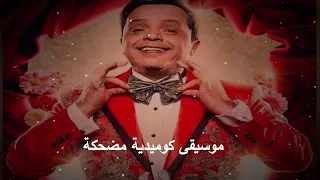 موسيقى    كوميدية مضحكة للمونتاج بدون حقوق                                                 دندنها