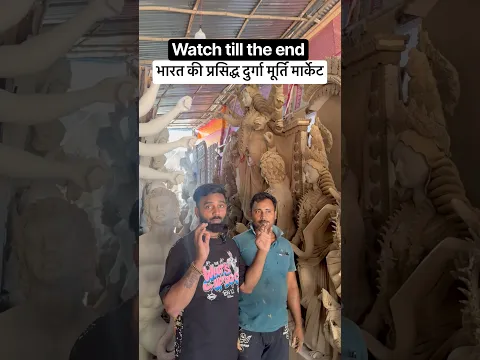 दुर्गा पूजा की मूर्तियाँ बनाने वाले कारीगर से खास बातचीत #shorts #trending #durgamurti #DurgaPuja