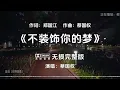 蔡国权《不装饰你的梦》无损音质完整版 #创作灵感
