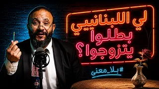 لي اللبنانيي بطلوا يتزوجوا  دندنها