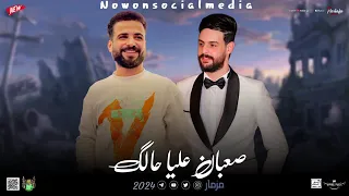 مزمار صعبان عليا حالك 2024 مصطفي سعداوي حظ يا حظ 