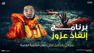 خطة إنقاذ عزوز مراجعة على ما تم دراسته من المنهج لطلاب الثانوية العامة ٢٠٢٥ 