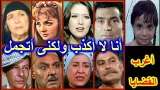 رائعة إحسان عبدالقدوس أنا لا أكذب ولكنى أتجمل حسن يوسف شمس البارودى ليلى طاهر 