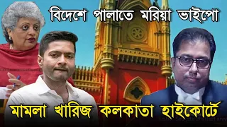 ডাক্তারের রেজিস্ট্রেশন নেই প্রেসক্রিপশনে, বিদেশে পালাতে মরিয়া ভাইপো