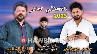 Yadgar Xalid U Jasm Chuchani Ahangi Kalar 2025 بەزم و هەڵپەڕکێ Music Are Garmyani 