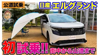 日産 エルグランド【公道試乗】全ステージ初試乗!! これぞ極上の乗り心地!? E-CarLife with 五味やすたか