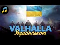 Download Lagu Valhalla calling me / Валгалла зве мене - Українською краще ніж оригинал!