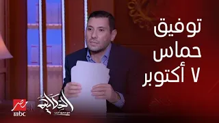 الحكاية مش شايف يد الله والتوفيق الالهي لحماس يوم ٧ أكتوبر رد مفاجئ من اسلام بحيري  الحكاية مش شايف يد الله والتوفيق الالهي لحماس يوم ٧ أكتوبر رد مفاجئ من اسلام بحيري