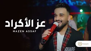 مازن عساف جديد عز الأكراد 2025 
