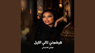 هيضوني تالي الليل دندنها