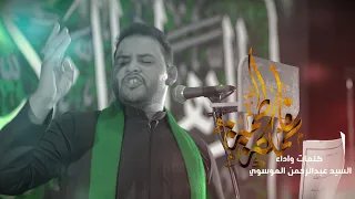 الرادود عبدالرحمن الموسوي مملكة فاطمة 1445 هـ 