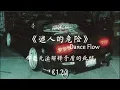 Dance Flow《迷人的危险》1.2x 加速版 抖音版