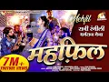 Download Lagu महफ़िल : RANI RANGILI | New Rajasthani Mehfil Song 2021 | KUNWAR MAHENDRA SINGH | DHARMRAJ MEJA