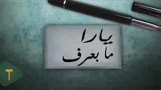 Yara Ma Baaref Official Lyric Video 2014 يارا ما بعرف 
