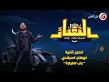 أغنية "باب_الطيابة" لـ نورهان المرشدي في ميزان "عمك البات"