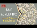 Download Lagu SURAT AL MULK 10X HANAN ATTAKI HD TERMERDU (BEAUTIFUL VOICE QURAN)!!!