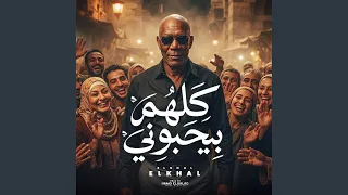 كلهم بيحبوني        الخال          دندنها