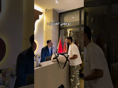 موظفي الفنادق 😅 #مهيمن_علاء