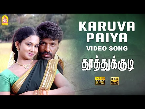 Download MP3 Karuvappaiya - HD Video Song | Thoothukudi | Harikumar | Karthika | Pravin Mani | Ayngaran