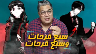 سبع فرحات ولا سبع قرحات دندنها