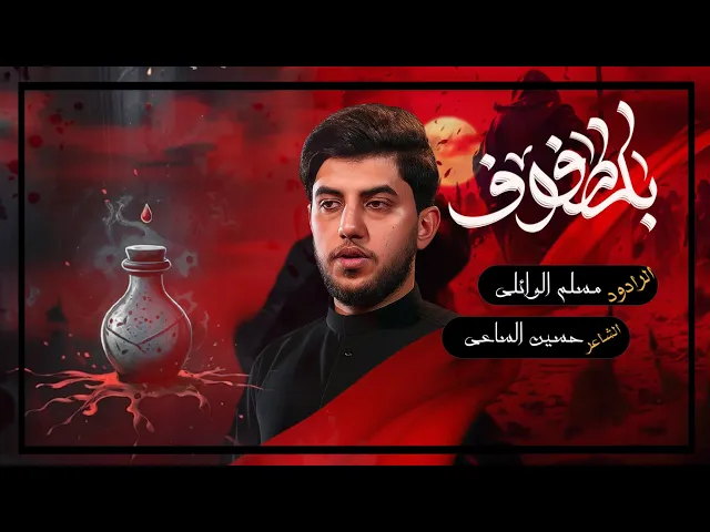 ⁣بلطفوف | الرادود مسلم الوائلي  | ليلة 22 محرم الحرام | حسينية داود العاشور