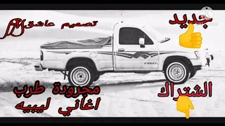 مجرودة طرب اغاني ليبيه مرحب يم عيوون وغبا الشتراك الرجاء 