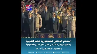 السلام الوطني لجمهورية مصر العربية بحضور الرئيس السيسي بحفل تخرج الأكاديمية والكليات العسكرية 2023 