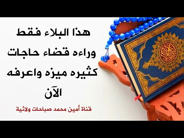 ⁣هذا البلاء فقط وراءه قضاء جميع حاجاتك ميزه الآن واعرفه .. وأدعو بعده فدعائك مستجاب