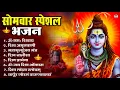 Download Lagu सोमवार भक्ति भजन : ॐ नमः शिवाय, शिव अमृतवाणी, महामृत्युंजय मंत्र, शिव चालीसा, ॐ जय शिव ओंकारा