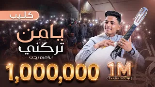 ابراهيم رجب   يامن تركني       دندنها