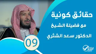 نجوم السماء البديعة الشيخ د سعد بن ناصر الشثري برنامج حقائق كونية الحلقة 09 