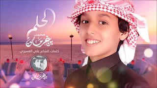 نسخة عن شيله الحلم كلمات الشاعر علي العسيري اداء محمد بن غرمان العمري النسخة الرسمية 