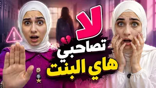 احذري من بنات المدرسة 😱 مشاكل جوان وليليان مع الصديقات السيئات