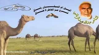 البــــل ام السيقـــــــــــان رقــــــاق للشاعر الفحل عبدالله محمد الزنـــــاتــــي رحمه الله 