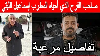 صاحب فرح أسيوط يكشف تفاصيل ليلة اسماعيل الليثي قبل حادث المنيا 