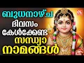 Download Lagu ബുധനാഴ്ച ദിവസം കേൾക്കേണ്ട സന്ധ്യാനാമങ്ങൾ| Hindu Devotional Songs Malayalam | Bhakthi Songs Malayalam