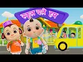 Download Lagu School Chale Hum | Hindi Rhymes for Kids | स्कूल चले हम