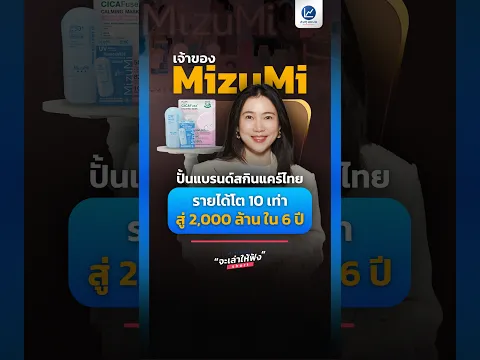 เจ้าของ MizuMi ปั้นแบรนด์สกินแคร์ไทย รายได้โต 10 เท่า สู่ 2,000 ล้าน ใน 6 ปี