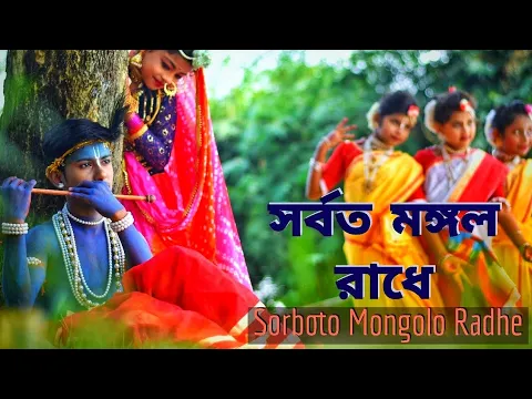 Download MP3 Sorboto Mongolo Radhe Binodini Rai||যুবতী রাধে||Choreography Rama Adikary ||Swapnatari Dance academy