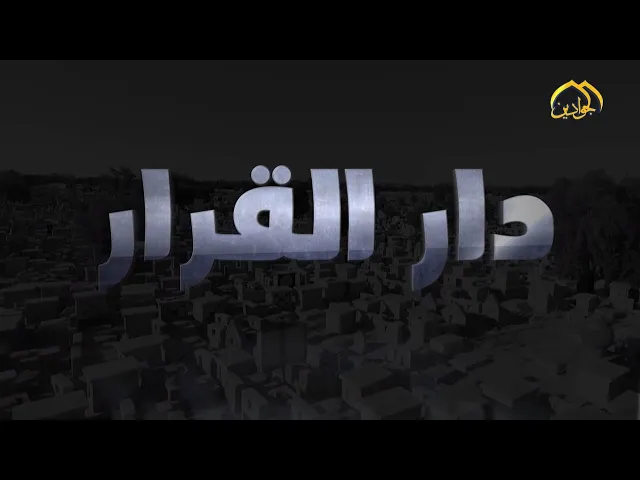 #برنامج_دار_القرار :: الحلقة الثانية عشر ::