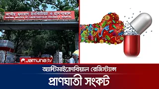 অ্যান্টিমাইক্রোবিয়াল রেজিস্ট্যান্স: প্রাণঘাতী সংকট | Antimicrobial resistance | News | Jamuna TV