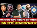 Lagu মধ্য রাতে বোর্ড কর্তাদের ছুটাছুটি…!শেষ মুহুর্তে শেষ চেষ্টা!| Khelajog