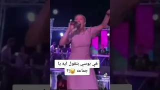 بوسي بتقول احا احا احا 