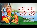 Download Lagu Rama Ram Ratte Ratte | रामा रामा रटते रटते - Rama Rama Ratate Ratate | Ram Bhajan | Lofi Bhajan