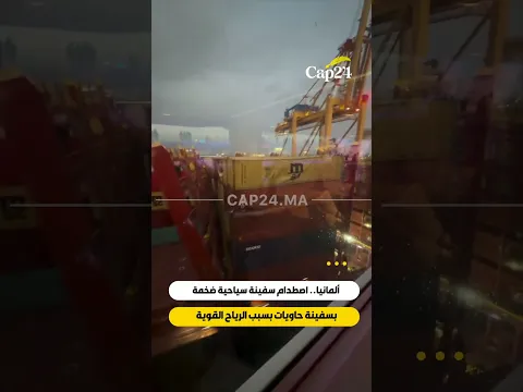 ألمانيا.. اصطدام سفينة سياحية ضخمة بسفينة حاويات بسبب الرياح القوية