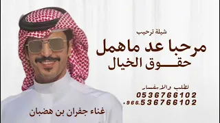 شيلة ترحيب مرحبا عد ماهمل حقوق الخيال غناء جفران بن هضبان قابله التعديل بالإسماء جديد      دندنها