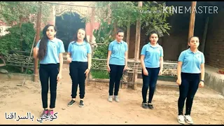 ترنيمة خليك شجره بالحركات فريق كوجي كوجي بالسراقنا 